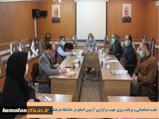 جلسه برنامه ریزی و هماهنگی جهت برگزاری آزمون اصلح در دانشگاه فرهنگیان استان همدان