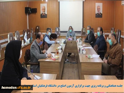 جلسه برنامه ریزی و هماهنگی جهت برگزاری آزمون اصلح در دانشگاه فرهنگیان استان همدان