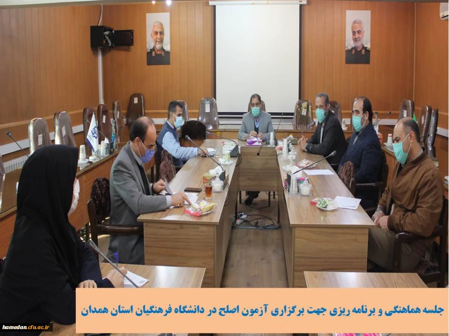 جلسه برنامه ریزی و هماهنگی جهت برگزاری آزمون اصلح در دانشگاه فرهنگیان استان همدان 2