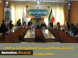 نشست پرسش و پاسخ دانشجویی با حضور مسئولین واحدهای مختلف دانشگاه فرهنگیان استان همدان 2