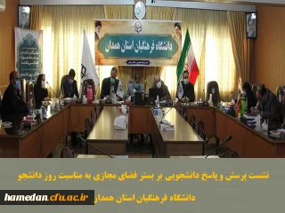 بر بستر فضای مجازی انجام شد

نشست پرسش و پاسخ دانشجویی با حضور مسئولین واحدهای مختلف دانشگاه فرهنگیان استان همدان