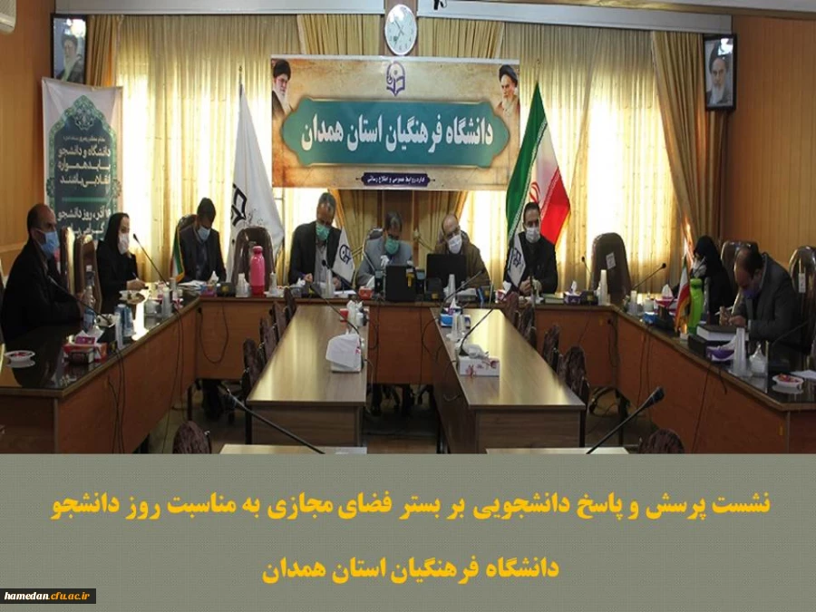 نشست پرسش و پاسخ دانشجویی با حضور مسئولین واحدهای مختلف دانشگاه فرهنگیان استان همدان 2