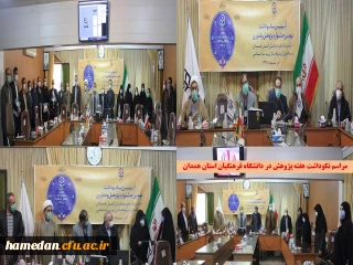 در هفته پژوهش و فناوری انجام شد

تجلیل از پژوهشگران برتر دانشگاه فرهنگیان استان همدان در سه بخش اعضای هیات علمی، کارکنان و دانشجومعلمان