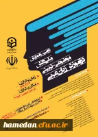 فراخوان دومین همایش ملی دانش موضوعی- تربیتی در آموزش زبان عربی

 2