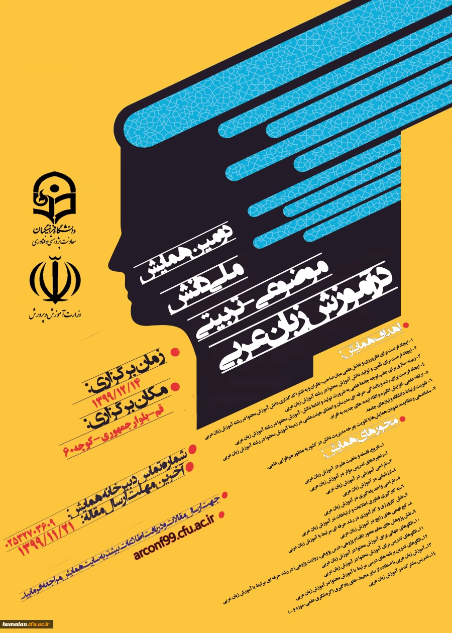 فراخوان دومین همایش ملی دانش موضوعی- تربیتی در آموزش زبان عربی

 2