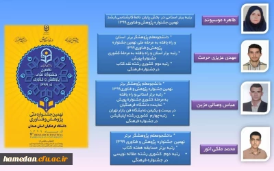 پژوهشگران برتر مرحله استانی ( نهمین جشنواره ملی پژوهش و فناوری) 