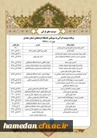 طرح دوشنبه های قرآنی معاونت فرهنگی و اجتماعی دانشگاه فرهنگیان در مورخ ۹۹/۱۰/۱ به میزبانی استان همدان در حال برگزاری است

 2