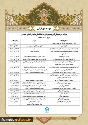 طرح دوشنبه های قرآنی معاونت فرهنگی و اجتماعی دانشگاه فرهنگیان به میزبانی استان همدان در حال برگزاری است