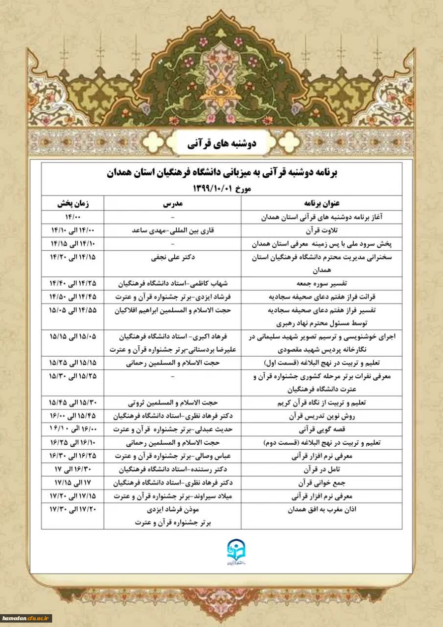 طرح دوشنبه های قرآنی معاونت فرهنگی و اجتماعی دانشگاه فرهنگیان در مورخ ۹۹/۱۰/۱ به میزبانی استان همدان در حال برگزاری است

 2