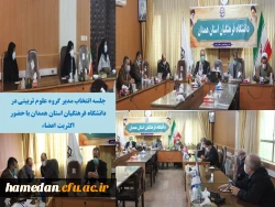 مدیران گروه های آموزشی علوم تربیتی و معارف اسلامی دانشگاه فرهنگیان همدان با رای اعضاء انتخاب شدند 2