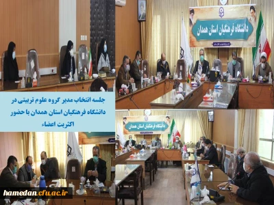 در جلسه ای که روز دوشنبه اول دی ماه برگزار شد

مدیران گروه های آموزشی علوم تربیتی و معارف اسلامی دانشگاه فرهنگیان همدان با رای اعضاء انتخاب شدند