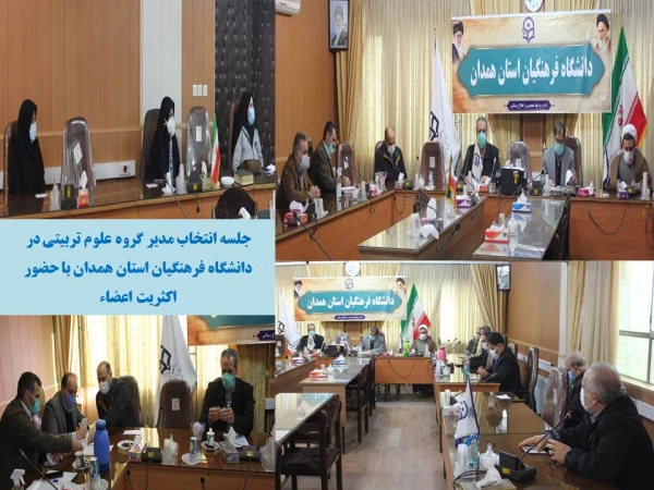 مدیران گروه های آموزشی علوم تربیتی و معارف اسلامی دانشگاه فرهنگیان همدان با رای اعضاء انتخاب شدند 2