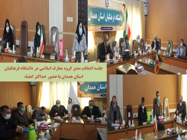 مدیران گروه های آموزشی علوم تربیتی و معارف اسلامی دانشگاه فرهنگیان همدان با رای اعضاء انتخاب شدند 3