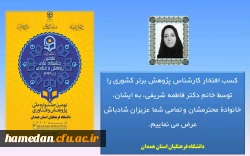 دکتر فاطمه شریفی از اعضای غیر هیات علمی پردیس شهید باهنر به عنوان کارشناس برتر پژوهشی در سطح دانشگاه فرهنگیان کشور معرفی شد 2