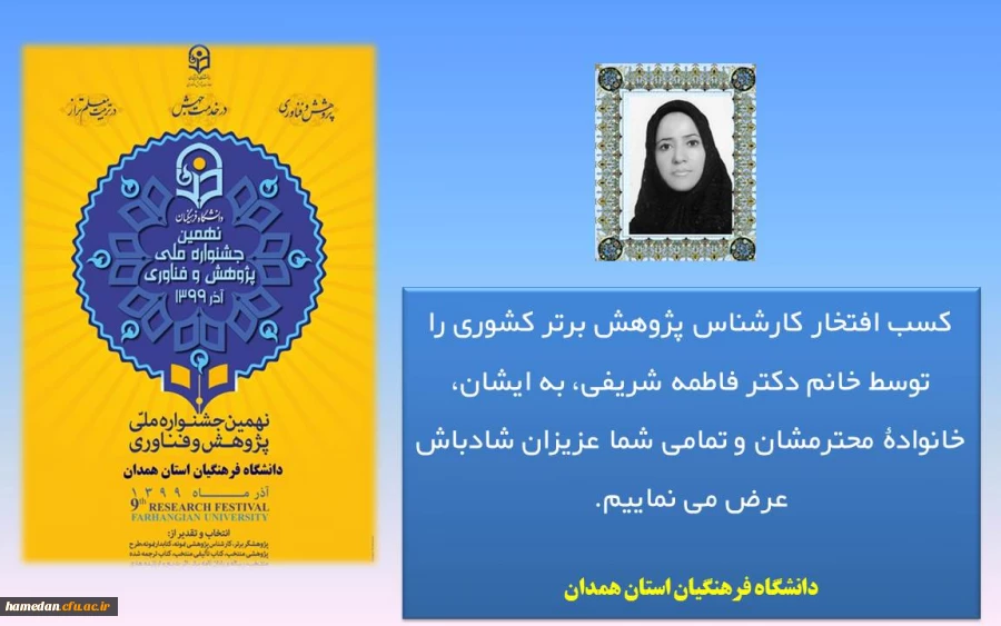 دکتر فاطمه شریفی از اعضای غیر هیات علمی پردیس شهید باهنر به عنوان کارشناس برتر پژوهشی در سطح دانشگاه فرهنگیان کشور معرفی شد 2