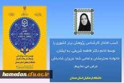 دکتر فاطمه شریفی از اعضای غیر هیات علمی پردیس شهید باهنر به عنوان کارشناس برتر پژوهشی در سطح دانشگاه فرهنگیان کشور معرفی شد 2
