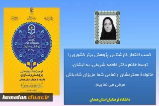دکتر فاطمه شریفی از اعضای غیر هیات علمی پردیس شهید باهنر به عنوان کارشناس برتر پژوهشی در سطح دانشگاه فرهنگیان کشور معرفی شد