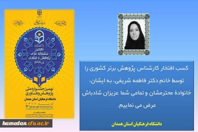 دکتر فاطمه شریفی از اعضای غیر هیات علمی پردیس شهید باهنر به عنوان کارشناس برتر پژوهشی در سطح دانشگاه فرهنگیان کشور معرفی شد