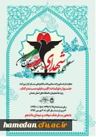 فراخوان ارسال آثار به کنگره شهدای دانشجوی استان همدان 2