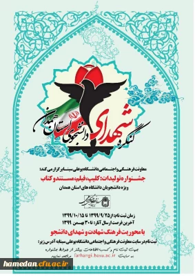 فراخوان ارسال آثار به کنگره شهدای دانشجوی استان همدان