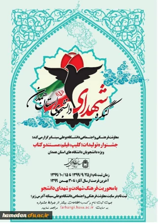 فراخوان ارسال آثار به کنگره شهدای دانشجوی استان همدان