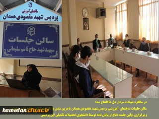 در آستانه فرا رسیدن سالگرد شهادت سردار دل ها انجام شد

بهره برداری از سالن جلسات ساختمان آموزشی پردیس شهید مقصودی همدان با مزین شدن به نام سپهبد شهید حاج قاسم سلیمانی