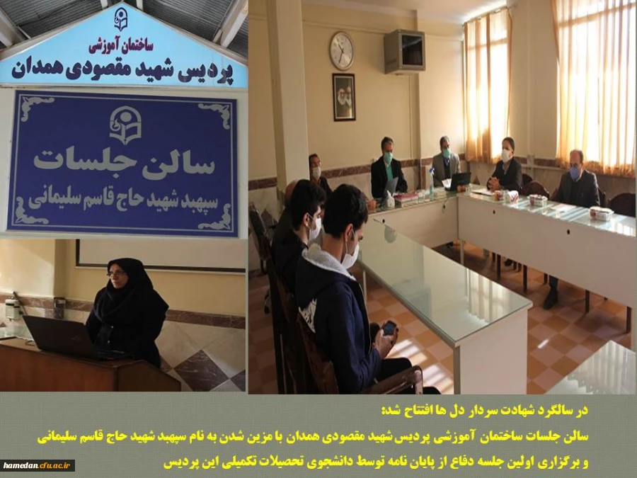 افتتاح سالن جلسات ساختمان آموزشی پردیس شهید مقصودی همدان با مزین شدن به نام سپهبد شهید حاج قاسم سلیمانی 2