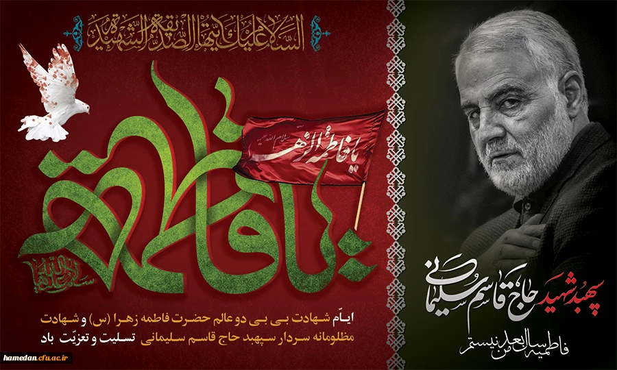 ایام شهادت حضرت زهرا (س) و اولین سالگرد شهادت سرباز ولایت حاج قاسم سلیمانی را تسلیت عرض می نماییم  2