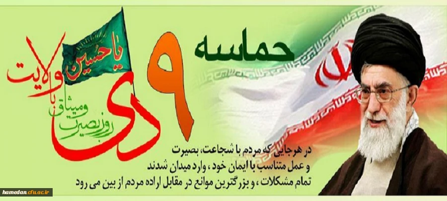 9دی سالروز میثاق امت با ولایت گرامی باد  2