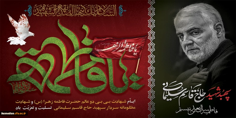 ایام شهادت حضرت زهرا (س) و اولین سالگرد شهادت سرباز ولایت حاج قاسم سلیمانی را تسلیت عرض می نماییم  2