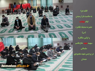 به مناسبت فرا رسیدن ایام فاطمیه در نمازخانه پردیس شهید مقصودی همدان برگزار شد

اقامه عزا در سوگ مادر سادات (س) و اولین سالگرد شهادت سپهبد شهید حاج قاسم سلیمانی