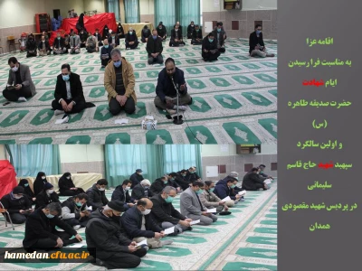 به مناسبت فرا رسیدن ایام فاطمیه در نمازخانه پردیس شهید مقصودی همدان برگزار شد

اقامه عزا در سوگ مادر سادات (س) و اولین سالگرد شهادت سپهبد شهید حاج قاسم سلیمانی