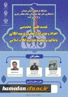 نشست علمی- تخصصی «اهداف و چشم انداز تعلیم و تربیت انقلابی با تاکید بر بیانیه گام دوم انقلاب اسلامی» 2