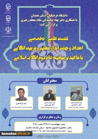 دانشگاه فرهنگیان همدان برگزار می کند

نشست علمی- تخصصی «اهداف و چشم انداز تعلیم و تربیت انقلابی با تاکید بر بیانیه گام دوم انقلاب اسلامی»