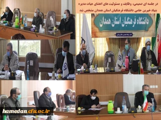 در جلسه ای صمیمی صورت گرفت

تقسیم وظایف و مسئولیت های اعضای هیات مدیره بنیاد خیرین حامی دانشگاه فرهنگیان استان همدان