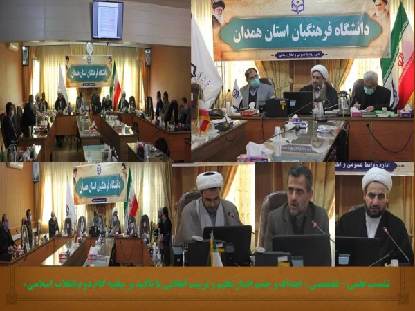 نشست علمی- تخصصی «اهداف و چشم انداز تعلیم و تربیت انقلابی با تاکید بر بیانیه گام دوم انقلاب اسلامی» 2