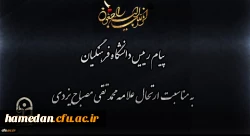 پیام رییس دانشگاه فرهنگیان به مناسبت ارتحال علامه محمد تقی مصباح یزدی
 2