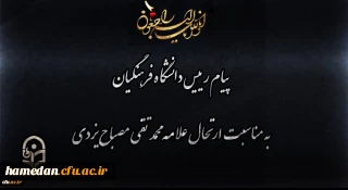 پیام رئیس دانشگاه فرهنگیان به مناسبت ارتحال علامه محمد تقی مصباح یزدی
