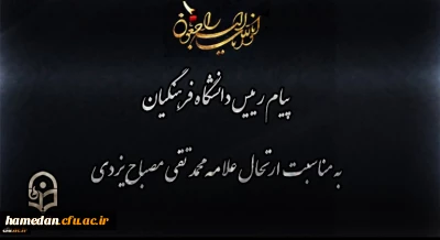 پیام رئیس دانشگاه فرهنگیان به مناسبت ارتحال علامه محمد تقی مصباح یزدی
