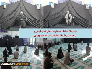 در پردیس شهید مقصودی همدان برگزار شد

اولین سالگرد شهادت سردار دل ها و گرامیداشت رحلت فقیه عالیقدر آیت الله مصباح یزدی