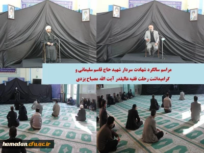 در پردیس شهید مقصودی همدان برگزار شد

اولین سالگرد شهادت سردار دل ها و گرامیداشت رحلت فقیه عالیقدر آیت الله مصباح یزدی
