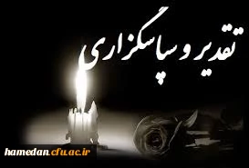 پیام تشکر و اعتذار دکتر کرمی سرپرست پردیس شهید باهنر همدان