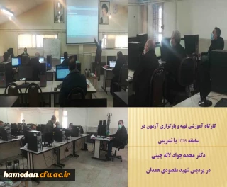 به منظور آشنایی اساتید با سامانه lms برگزار شد

کارگاه آموزشی با تدریس دکتر محمد جواد لاله چینی در پردیس شهید مقصودی همدان