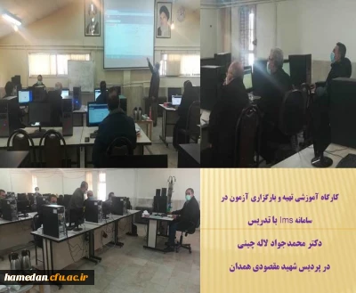 به منظور آشنایی اساتید با سامانه lms برگزار شد

کارگاه آموزشی با تدریس دکتر محمد جواد لاله چینی در پردیس شهید مقصودی همدان