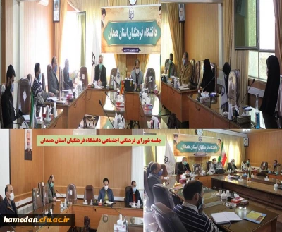 با هدف بررسی برنامه های جاری فرهنگی برگزار شد

جلسه شورای فرهنگی اجتماعی دانشگاه فرهنگیان استان همدان