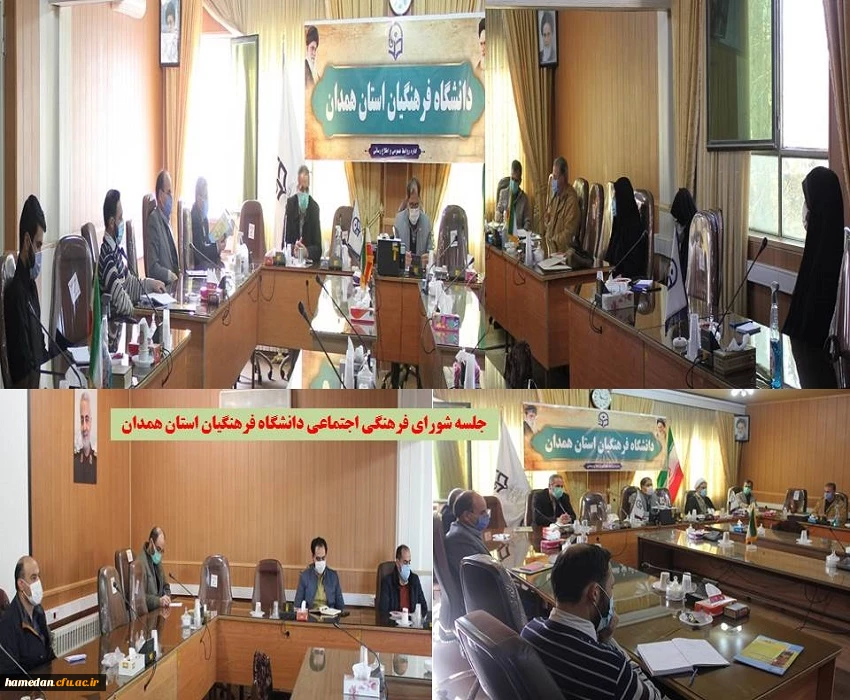 جلسه شورای فرهنگی اجتماعی دانشگاه فرهنگیان استان همدان 2