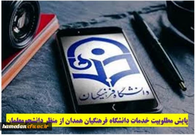 پایش مطلوبیت خدمات دانشگاه از منظر دانشجومعلمان بر بستر سامانه lms