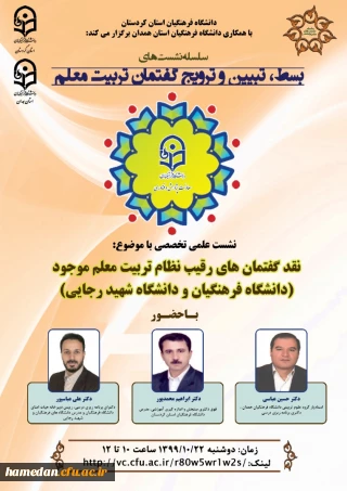 نشست علمی تخصصی " نقد گفتمان های رقیب نظام تربیت معلم موجود (دانشگاه فرهنگیان و دانشگاه شهیدرجایی)