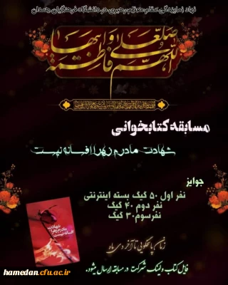 نهاد نمایندگی مقام معظم رهبری در دانشگاه فرهنگیان همدان برگزار می کند

مسابقه کتابخوانی « شهادت مادرم زهرا (س) افسانه نیست»