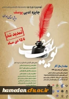 پیام دبیر علمی نهمین دوره جشنواره ادبی حضرت یوسف همدان

 2